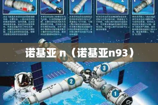 诺基亚 n（诺基亚n93）