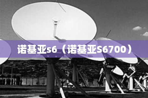 诺基亚s6（诺基亚S6700）