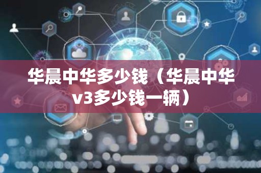 华晨中华多少钱（华晨中华v3多少钱一辆）