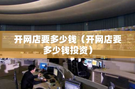 开网店要多少钱（开网店要多少钱投资）