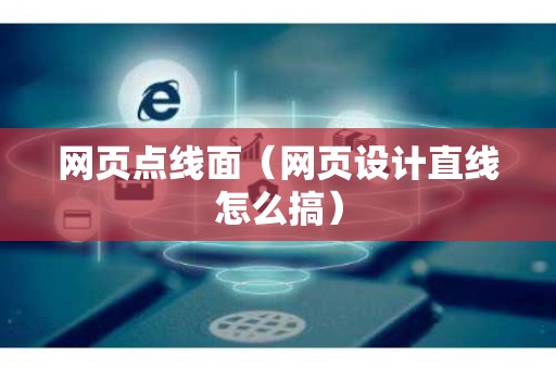 网页点线面（网页设计直线怎么搞）