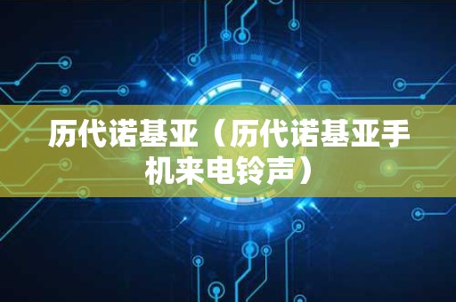 历代诺基亚（历代诺基亚手机来电铃声）