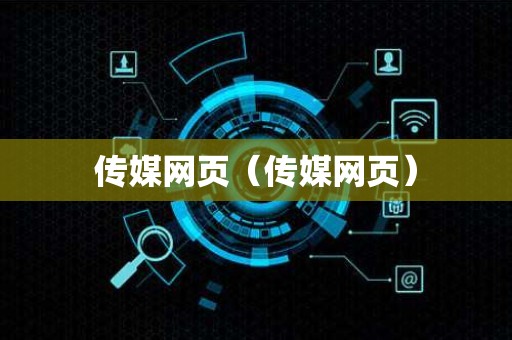 传媒网页（传媒网页）