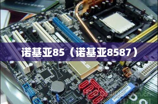 诺基亚85（诺基亚8587）