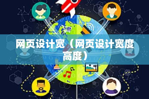 网页设计宽（网页设计宽度高度）