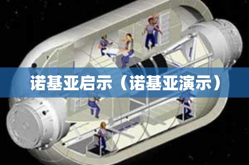 诺基亚启示（诺基亚演示）