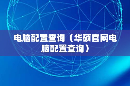 电脑配置查询（华硕官网电脑配置查询）