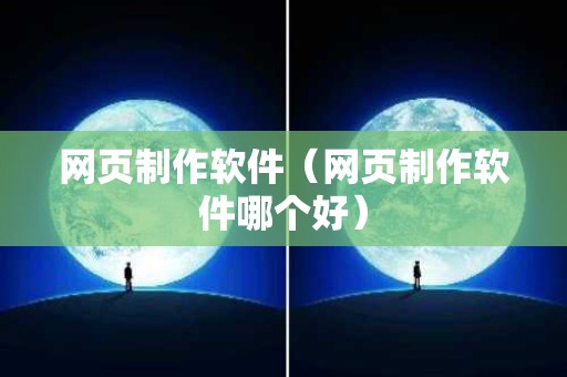 网页制作软件（网页制作软件哪个好）