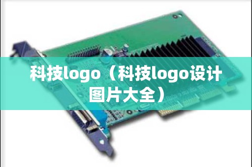 科技logo（科技logo设计图片大全）