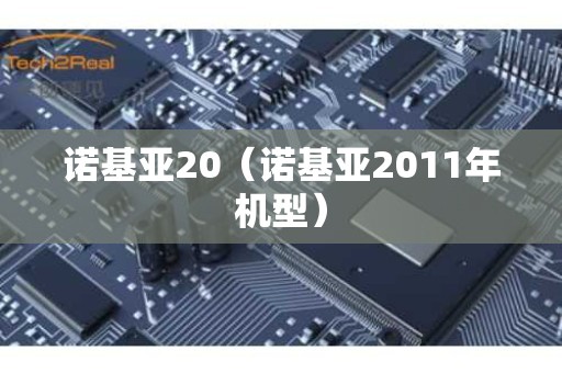 诺基亚20（诺基亚2011年机型）