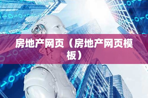 房地产网页（房地产网页模板）