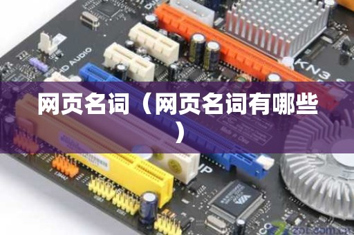 网页名词（网页名词有哪些）