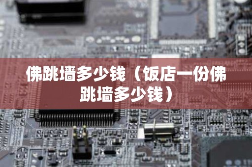 佛跳墙多少钱（饭店一份佛跳墙多少钱）