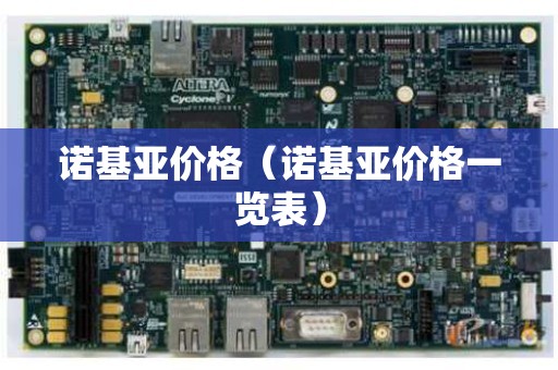 诺基亚价格（诺基亚价格一览表）