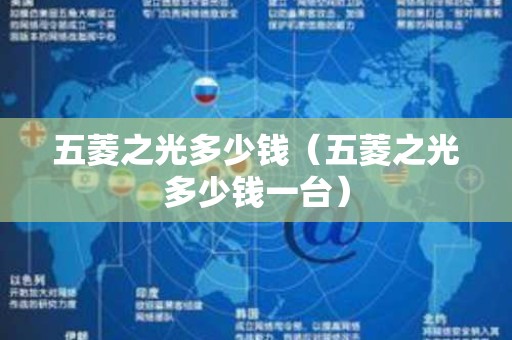 五菱之光多少钱（五菱之光多少钱一台）