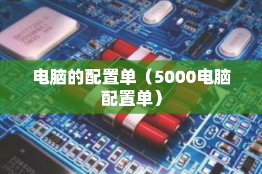 电脑的配置单（5000电脑配置单）