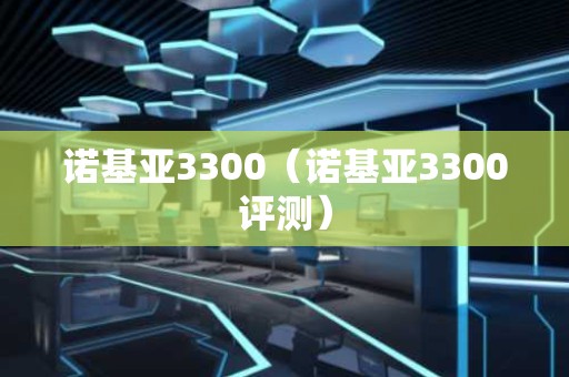 诺基亚3300（诺基亚3300评测）
