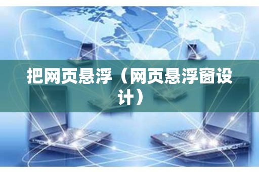 把网页悬浮（网页悬浮窗设计）