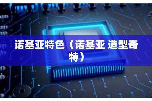 诺基亚特色（诺基亚 造型奇特）