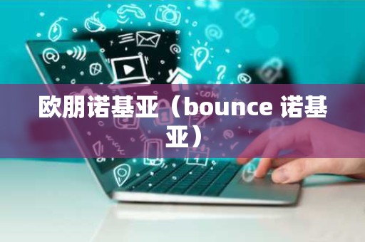 欧朋诺基亚（bounce 诺基亚）