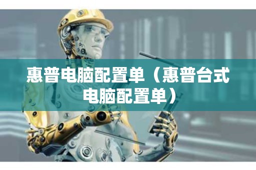 惠普电脑配置单（惠普台式电脑配置单）