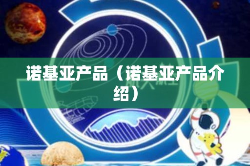 诺基亚产品（诺基亚产品介绍）