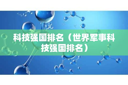 科技强国排名（世界军事科技强国排名）