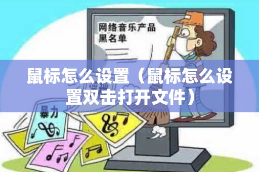 鼠标怎么设置（鼠标怎么设置双击打开文件）