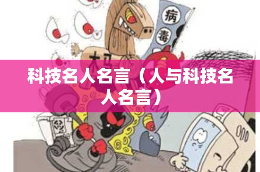 科技名人名言（人与科技名人名言）