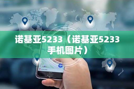 诺基亚5233（诺基亚5233手机图片）
