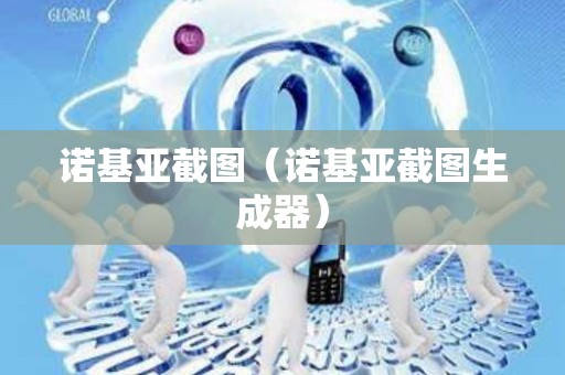 诺基亚截图（诺基亚截图生成器）