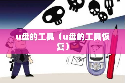 u盘的工具（u盘的工具恢复）