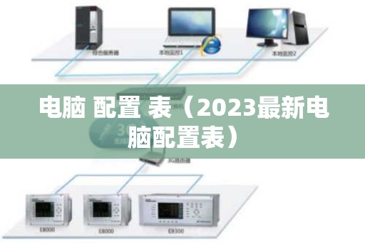 电脑 配置 表（2023最新电脑配置表）