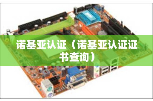 诺基亚认证（诺基亚认证证书查询）