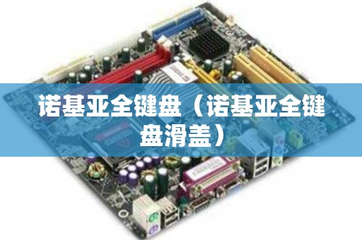 诺基亚全键盘（诺基亚全键盘滑盖）