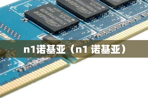 n1诺基亚（n1 诺基亚）