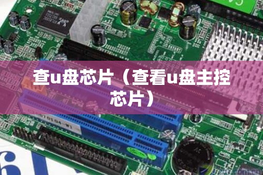 查u盘芯片（查看u盘主控芯片）