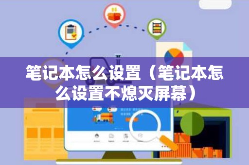 笔记本怎么设置（笔记本怎么设置不熄灭屏幕）