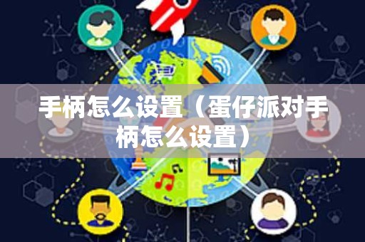 手柄怎么设置（蛋仔派对手柄怎么设置）