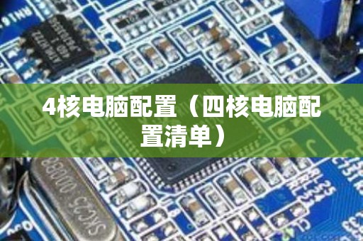 4核电脑配置（四核电脑配置清单）