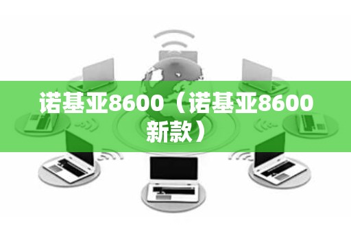 诺基亚8600（诺基亚8600新款）