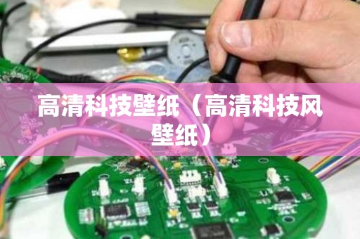 高清科技壁纸（高清科技风壁纸）