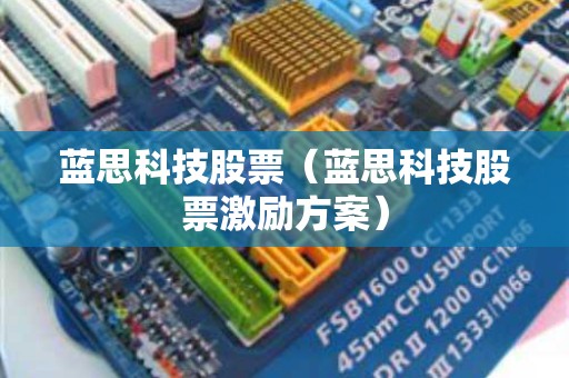 蓝思科技股票（蓝思科技股票激励方案）