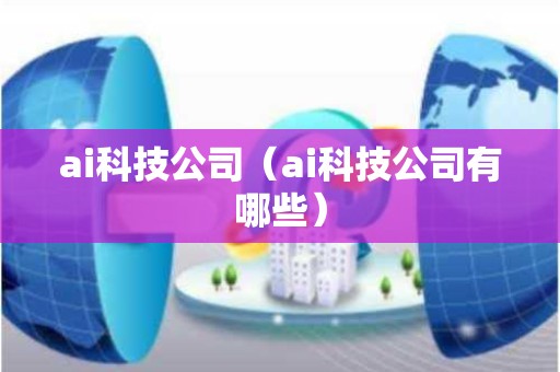 ai科技公司（ai科技公司有哪些）