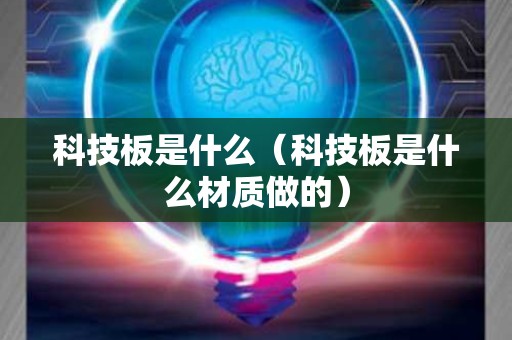 科技板是什么（科技板是什么材质做的）