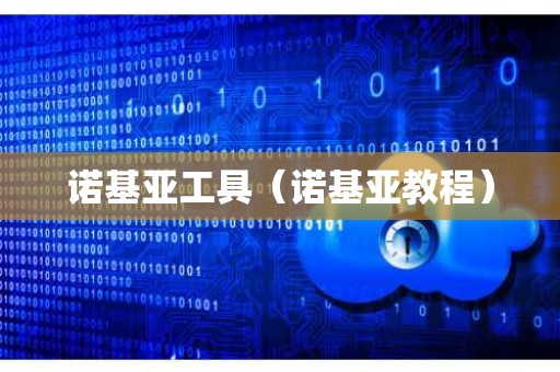 诺基亚工具（诺基亚教程）