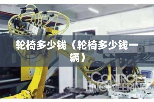 轮椅多少钱（轮椅多少钱一辆）