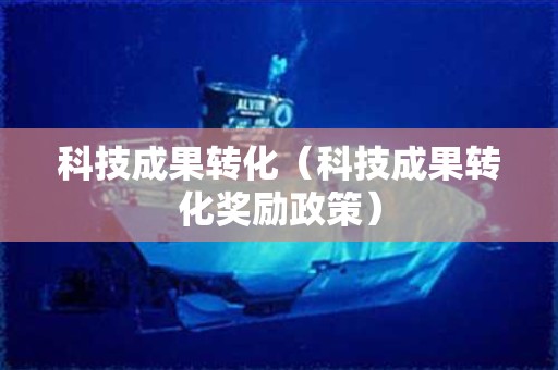 科技成果转化（科技成果转化奖励政策）