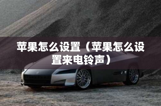 苹果怎么设置（苹果怎么设置来电铃声）