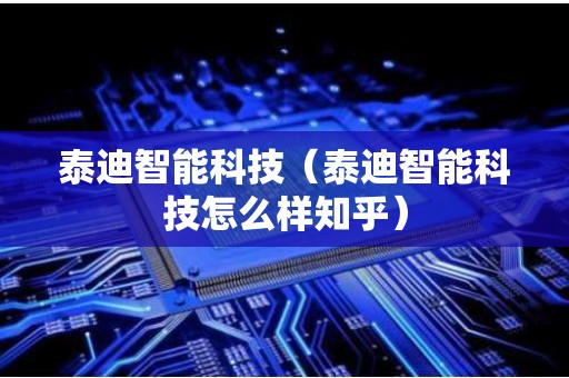 泰迪智能科技（泰迪智能科技怎么样知乎）